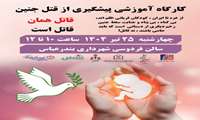 کارگاه آموزشی پیشگیری از قتل جنین